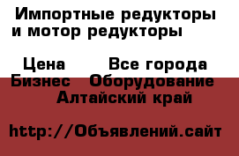 Импортные редукторы и мотор-редукторы NMRV, DRV, HR, UD, MU, MI, PC, MNHL › Цена ­ 1 - Все города Бизнес » Оборудование   . Алтайский край